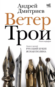 Ветер Трои. Дмитриев А.В.