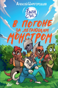 В погоне за летающим монстром. Царегородцев А.А.