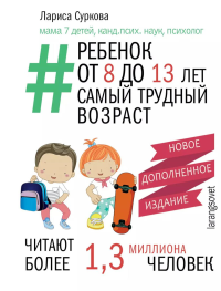 Ребенок от 8 до 13 лет: самый трудный возраст. Новое дополненное издание. Суркова Л.М.