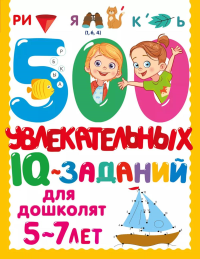 500 увлекательных IQ- заданий для дошколят. 5-7 лет. Дмитриева В.Г.