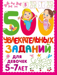 500 увлекательных заданий для девочек. 5-7 лет. Дмитриева В.Г.