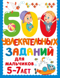 500 увлекательных заданий для мальчиков. 5-7 лет. Дмитриева В.Г.