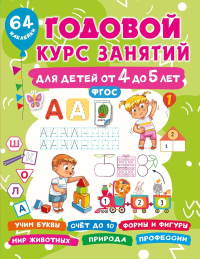 Годовой курс занятий для детей от 4 до 5 лет. 64 наклейки. Дмитриева В.Г.