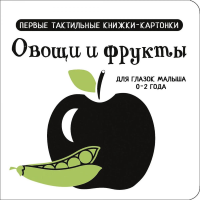 Овощи и фрукты. Первые тактильные книжки-картонки. Дмитриева В.Г.