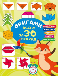 Оригами за 30 секунд. Смородкина О.Г.