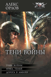 Тени войны. Орлов А.