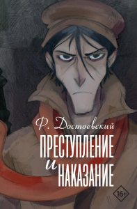 Преступление и наказание. Достоевский Ф.М.