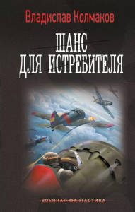 Шанс для истребителя. Колмаков В.В.