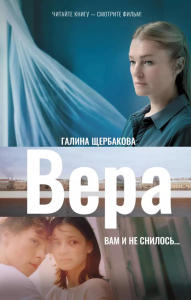 Вера. Вам и не снилось.... Щербакова Г.Н.