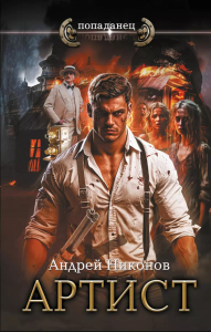 Артист. Никонов А.