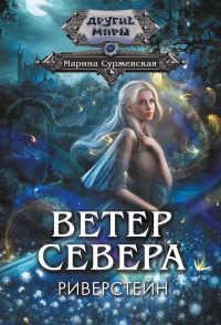 Ветер севера. Риверстейн.. Суржевская М.