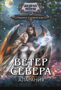 Ветер севера. Аларания. Суржевская М.