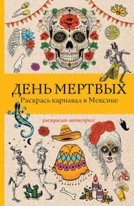 День мертвых. Раскрась карнавал в Мексике. Раскраски антистресс. Андерсен М.