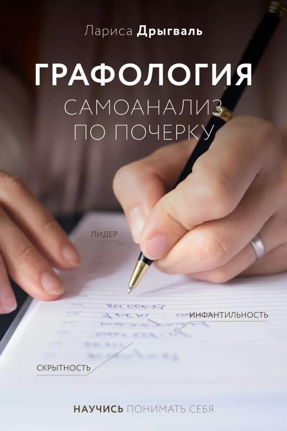 Графология: самоанализ по почерку. Дрыгваль Л.Е.
