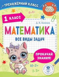 Математика. Все виды задач. 1 класс. Хомяков Д.В.