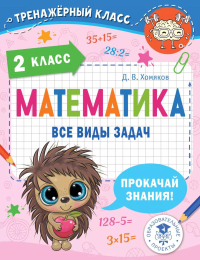 Математика. Все виды задач. 2 класс. Хомяков Д.В.