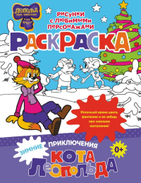 Зимние приключения кота Леопольда. Раскраска. .