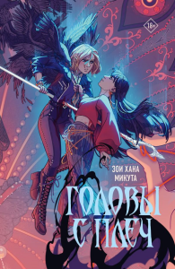 Головы с плеч. Микута З.