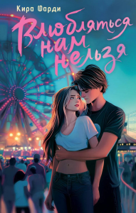 Влюбляться нам нельзя. Фарди К.