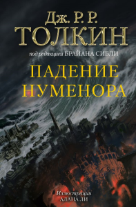 Падение Нуменора (с илл. Алана Ли). Толкин Д.Р.