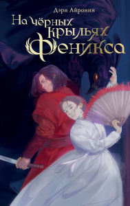 На чёрных крыльях феникса. Айронин Д.