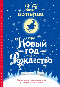 25 историй про Новый год и Рождество. Андерсен Г.-Х.., Диккенс Ч., Гофман Э.Т.А