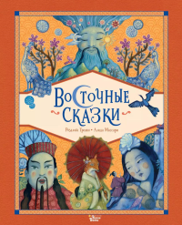Восточные сказки. Сантини Г., Абатцоглу В.