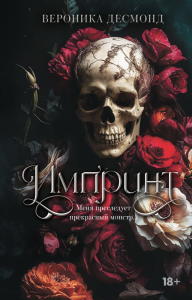 Импринт. Десмонд В.