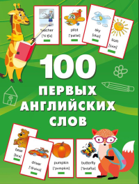 100 первых английских слов. Набор карточек. Дмитриева В.Г.