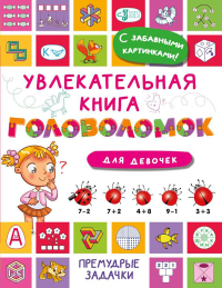 Увлекательная книга головоломок для девочек. Дмитриева В.Г.