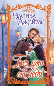 Без ума от леди. Джеймс Э.