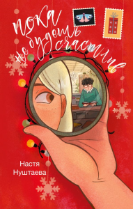 Пока не будешь счастлив. Нуштаева А.