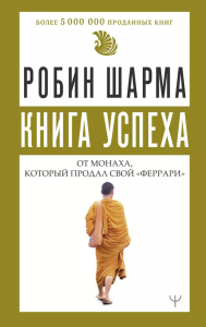 Книга успеха от монаха, который продал свой «феррари». Шарма Р.