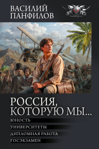 Россия, которую мы...-2. Панфилов В.С.