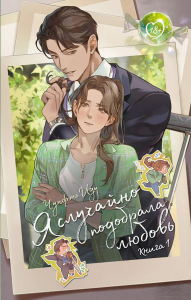 Я случайно подобрала любовь. Книга 1. Чунфэнь И.