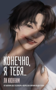 Конечно, я тебя.... Ли К.