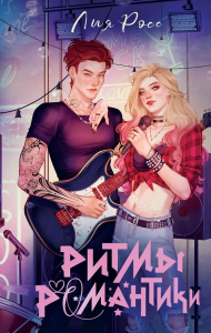 Ритмы романтики. Росс Л.