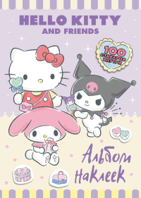 Hello Kitty and Friends. Альбом наклеек (сиреневый). .