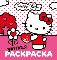 Уютная раскраска Hello Kitty. .