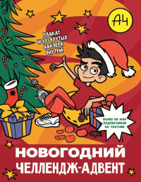 Влад А4. Новогодний челлендж-адвент. .