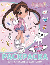 Милана Хаметова. Раскраска с наклейками для классных девчонок. .