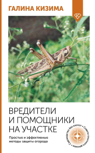 Вредители и помощники на участке. Простые и эффективные методы защиты огорода. Кизима Г.А.