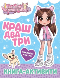 Милана Хаметова. Краш, два, три... Книга-активити. .