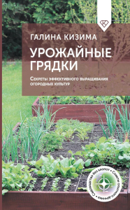 Урожайные грядки. Секреты эффективного выращивания огородных культур. Кизима Г.А.