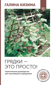 Грядки — это просто! Практическое руководство для начинающих огородников. Кизима Г.А.