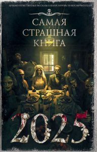 Самая страшная книга 2025. Парфенов М.С.