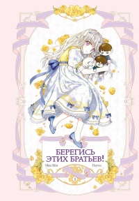 Берегись этих братьев! Том 1. Мин И., Плутос