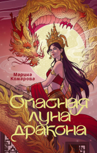 Опасная луна дракона. Комарова М.