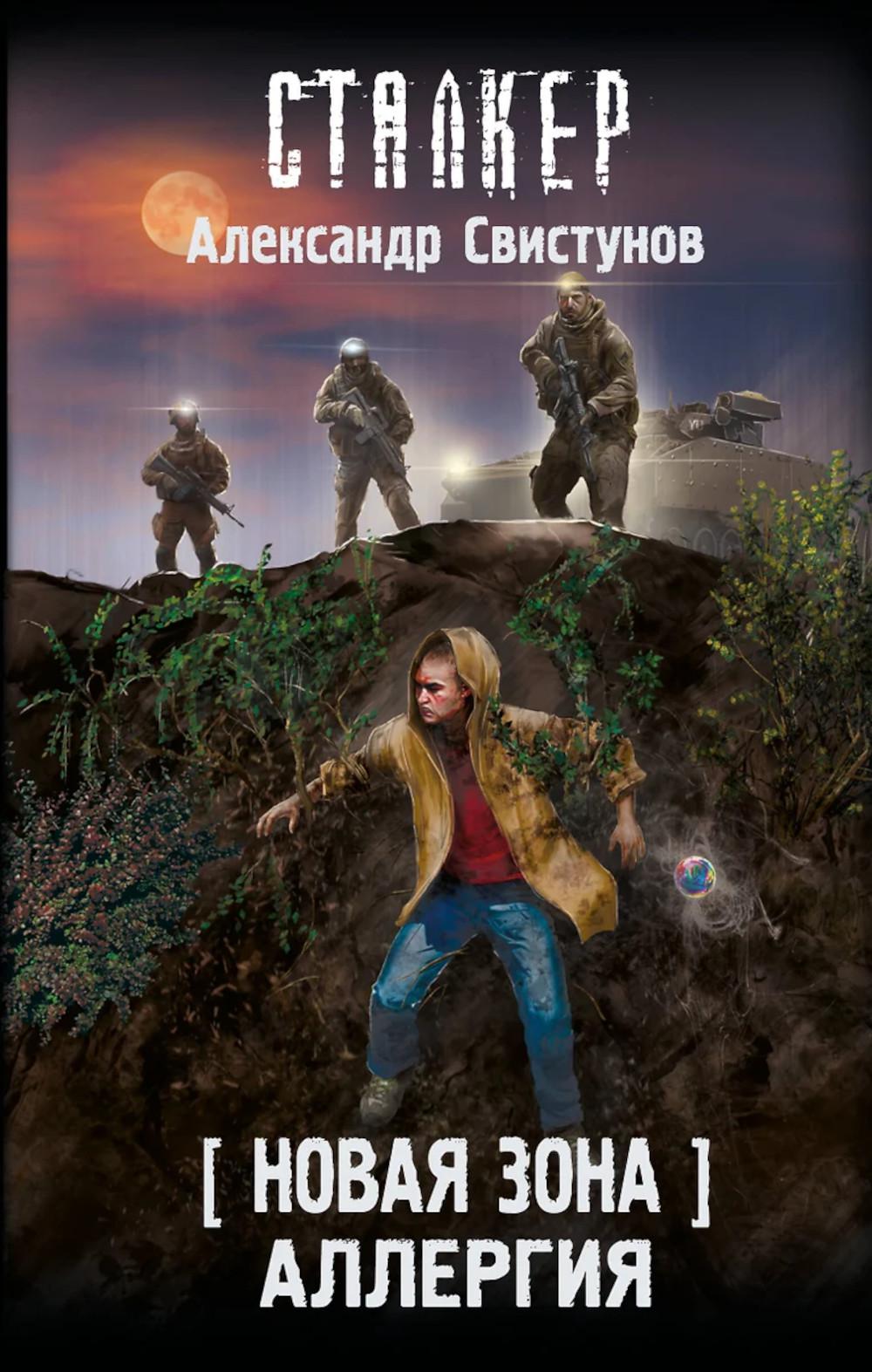 Новая Зона. Аллергия. Свистунов А.