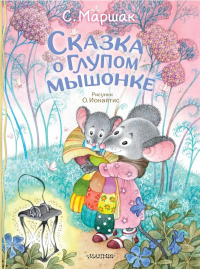 Сказка о глупом мышонке. Маршак С.Я.